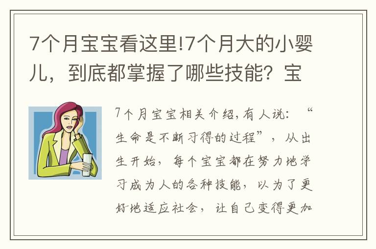 7个月宝宝看这里!7个月大的小婴儿，到底都掌握了哪些技能？宝妈们可以一一对照