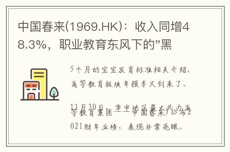 中国春来(1969.HK)：收入同增48.3%，职业教育东风下的"黑马