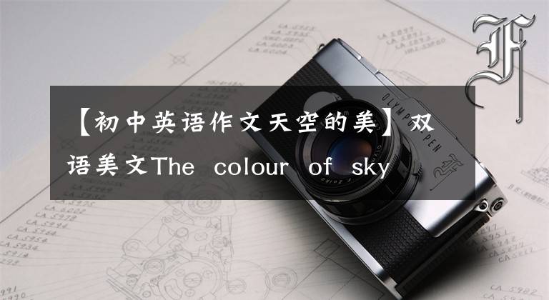 【初中英语作文天空的美】双语美文The  colour  of  sky天空颜色