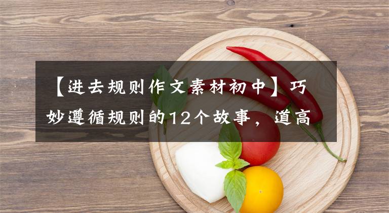 【进去规则作文素材初中】巧妙遵循规则的12个故事，道高一尺，恶魔高一丈。