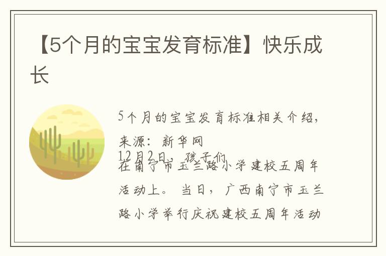 【5个月的宝宝发育标准】快乐成长