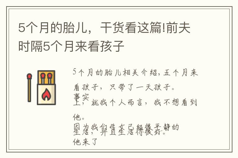 5个月的胎儿，干货看这篇!前夫时隔5个月来看孩子