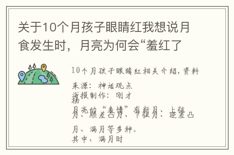 关于10个月孩子眼睛红我想说月食发生时，月亮为何会“羞红了脸”？