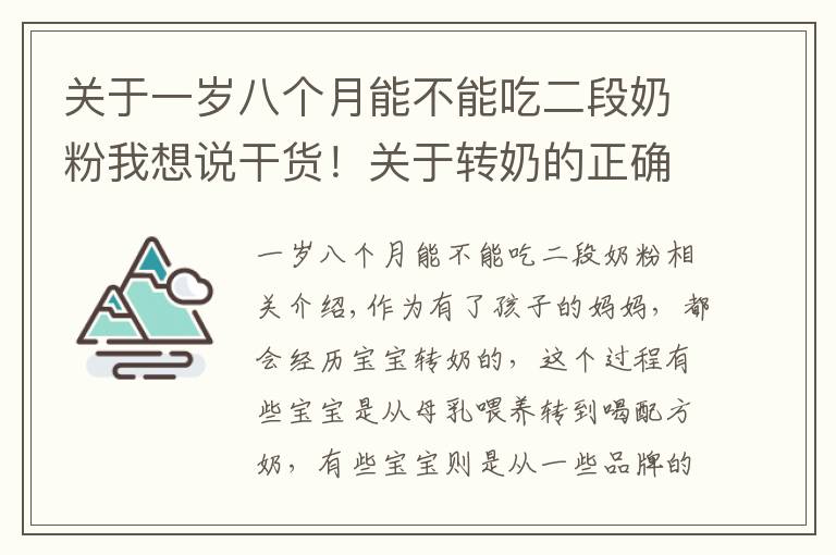 关于一岁八个月能不能吃二段奶粉我想说干货！关于转奶的正确知识，你真做得对吗？对照看看你占了几个