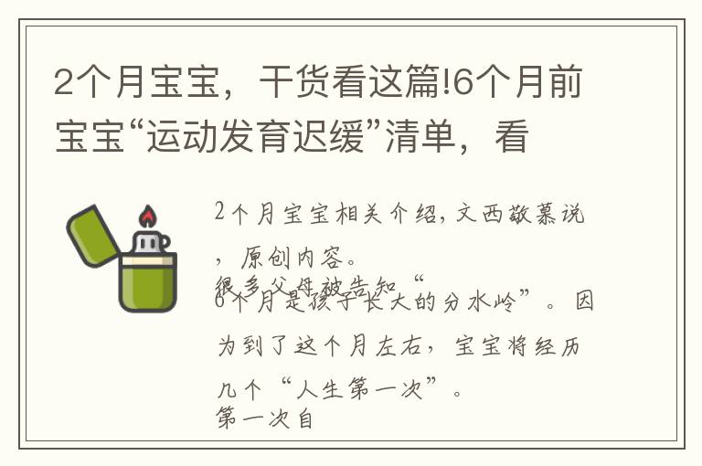 2个月宝宝，干货看这篇!6个月前宝宝“运动发育迟缓”清单，看你娃都会了吗？不会要当心