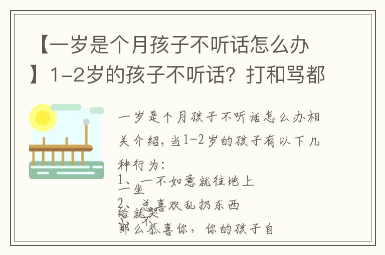 【一岁是个月孩子不听话怎么办】1-2岁的孩子不听话？打和骂都不管用，真正管用的方法是这4个