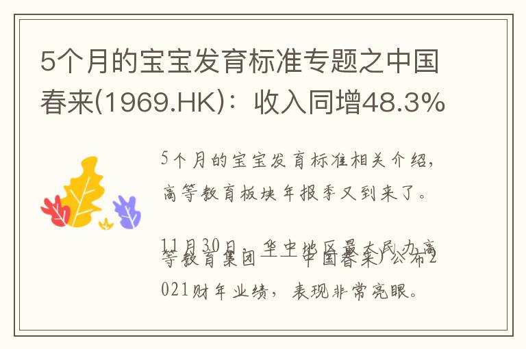 5个月的宝宝发育标准专题之中国春来(1969.HK)：收入同增48.3%，职业教育东风下的"黑马