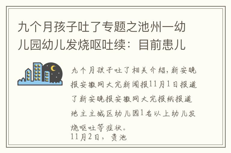 九个月孩子吐了专题之池州一幼儿园幼儿发烧呕吐续：目前患儿病情平稳，均居家康复观察中