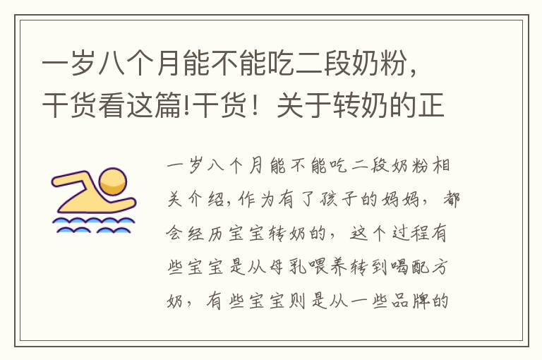 一岁八个月能不能吃二段奶粉，干货看这篇!干货！关于转奶的正确知识，你真做得对吗？对照看看你占了几个