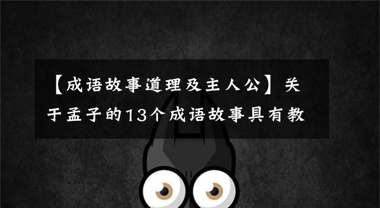 【成语故事道理及主人公】关于孟子的13个成语故事具有教育意义