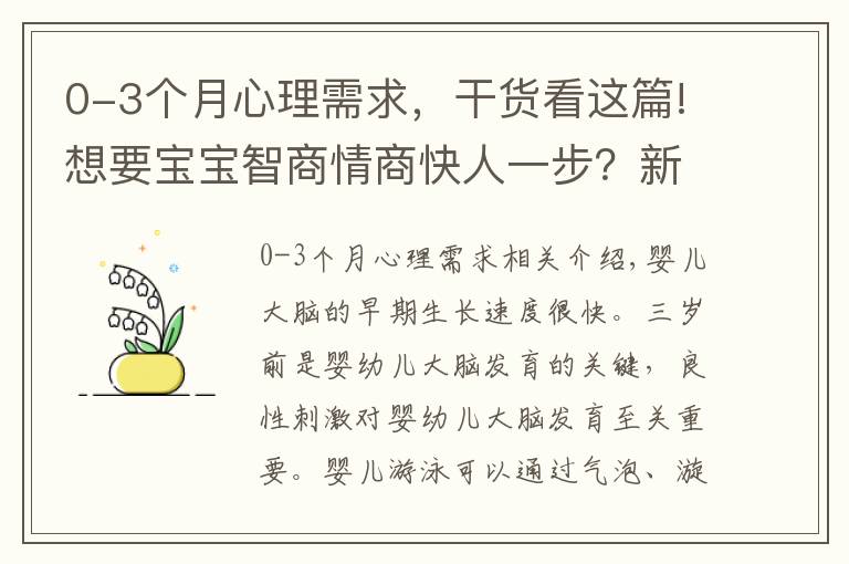 0-3个月心理需求，干货看这篇!想要宝宝智商情商快人一步？新手妈妈这样做