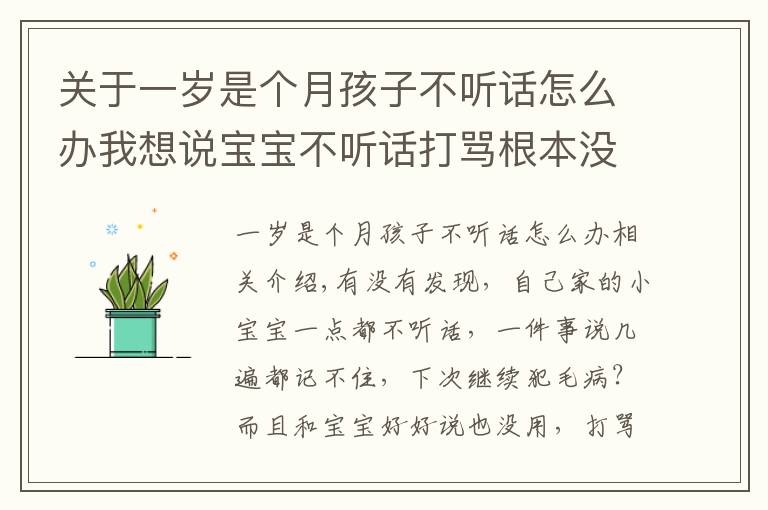 关于一岁是个月孩子不听话怎么办我想说宝宝不听话打骂根本没用，聪明的家长都这样做···