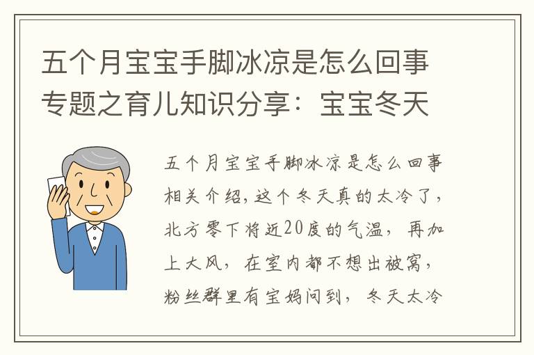 五个月宝宝手脚冰凉是怎么回事专题之育儿知识分享：宝宝冬天手脚冰凉，进来看看是怎么回事