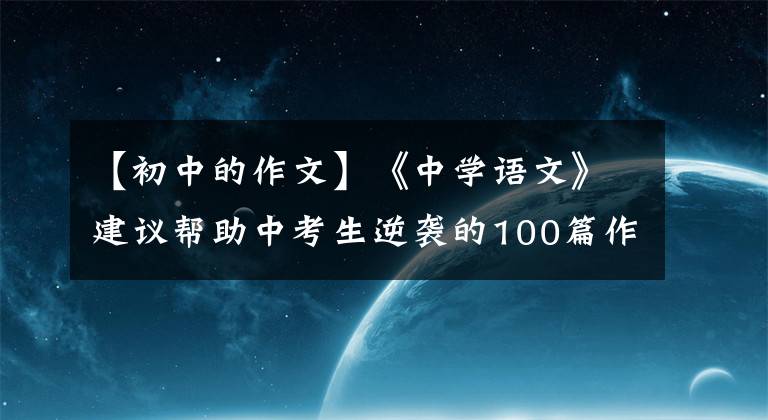 【初中的作文】《中学语文》建议帮助中考生逆袭的100篇作文