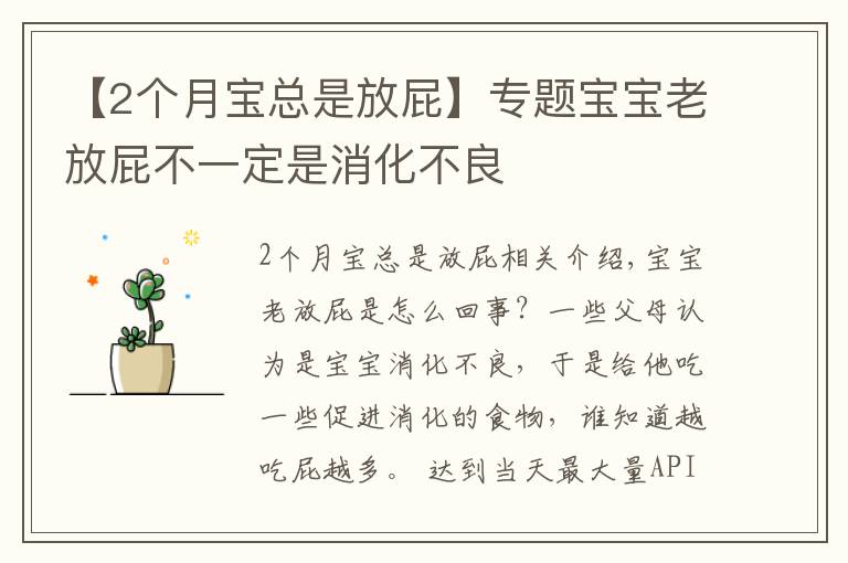 【2个月宝总是放屁】专题宝宝老放屁不一定是消化不良