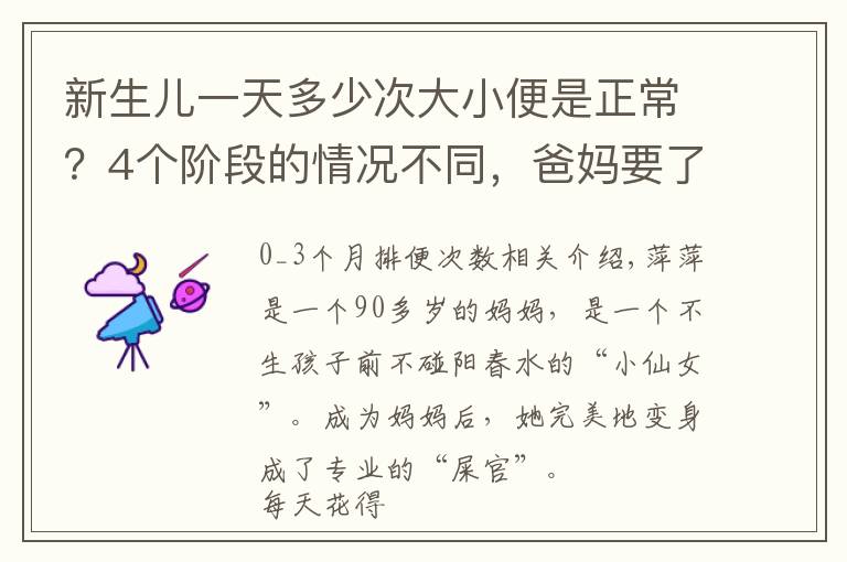 新生儿一天多少次大小便是正常？4个阶段的情况不同，爸妈要了解