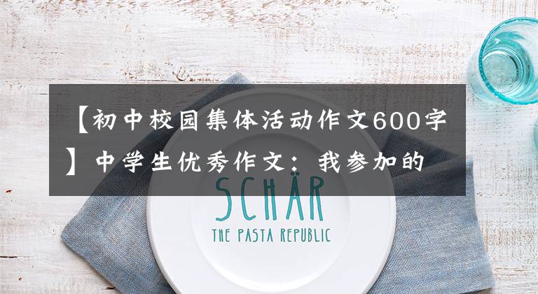 【初中校园集体活动作文600字】中学生优秀作文：我参加的第一次中学运动会。