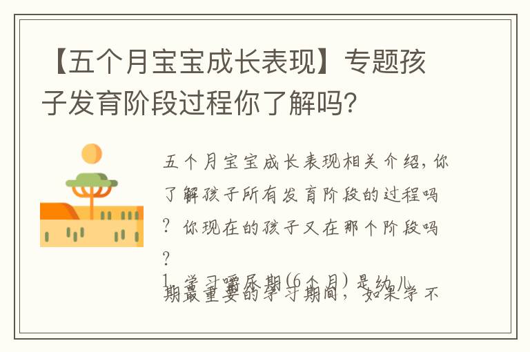 【五个月宝宝成长表现】专题孩子发育阶段过程你了解吗？