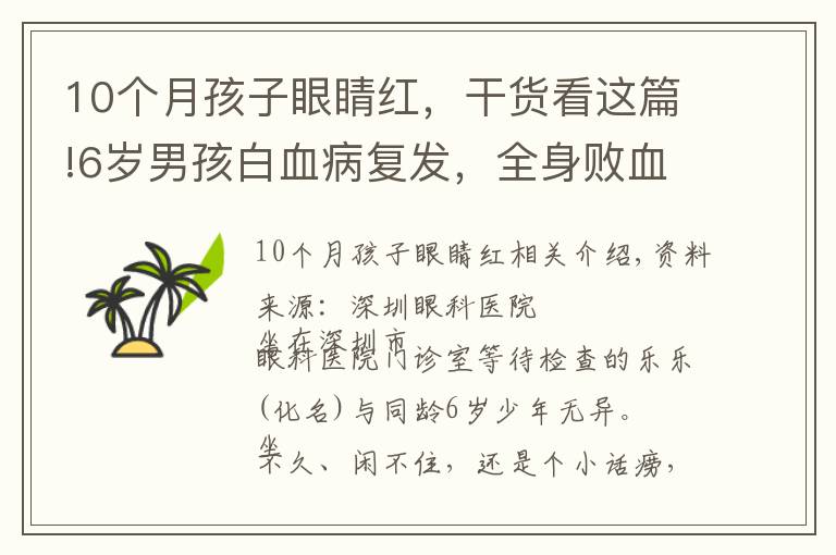 10个月孩子眼睛红，干货看这篇!6岁男孩白血病复发，全身败血症感染又累及眼睛，眼球险些摘除