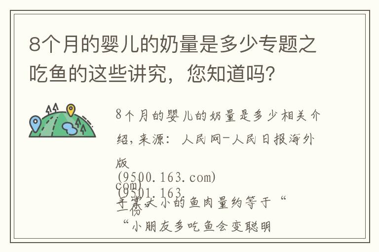 8个月的婴儿的奶量是多少专题之吃鱼的这些讲究，您知道吗？