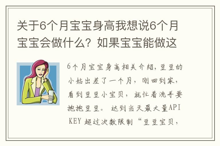 关于6个月宝宝身高我想说6个月宝宝会做什么？如果宝宝能做这些活动，说明孩子发育达标了