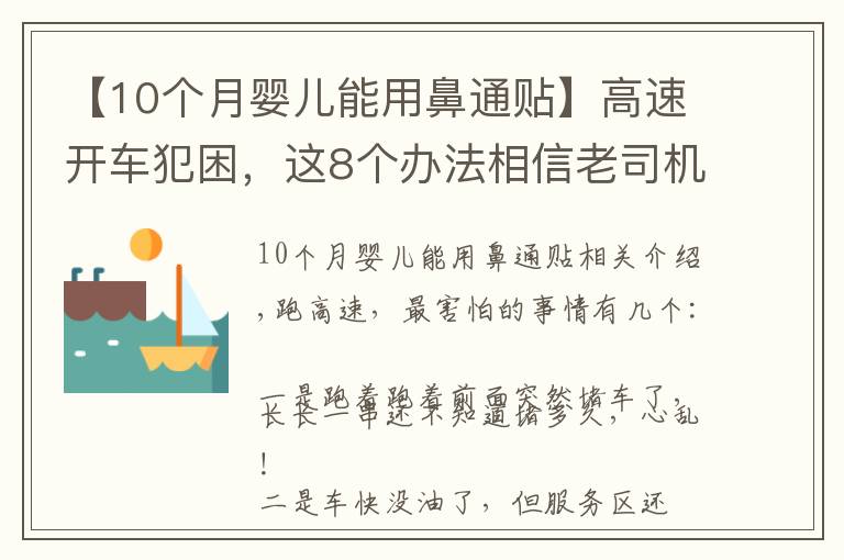 【10个月婴儿能用鼻通贴】高速开车犯困，这8个办法相信老司机们都用过