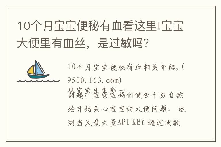 10个月宝宝便秘有血看这里!宝宝大便里有血丝，是过敏吗？