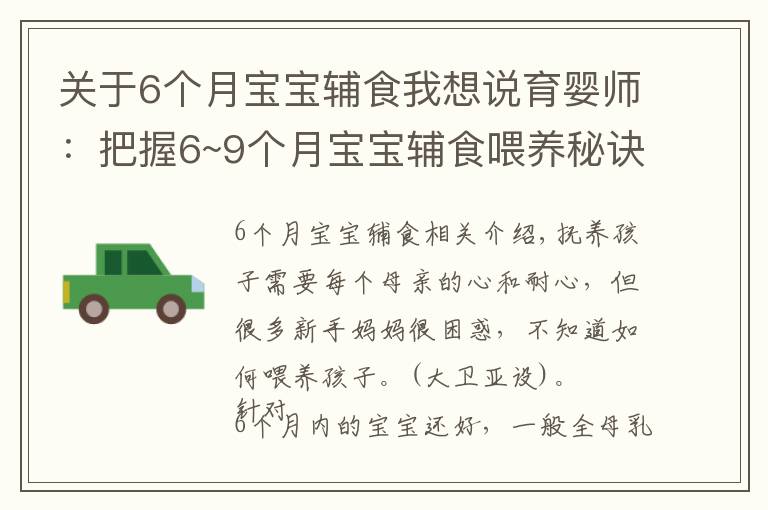 关于6个月宝宝辅食我想说育婴师：把握6~9个月宝宝辅食喂养秘诀，宝宝牙齿好，说话早