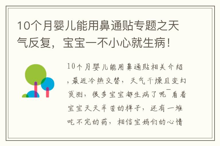 10个月婴儿能用鼻通贴专题之天气反复，宝宝一不小心就生病！每家必备的”看门口“神器