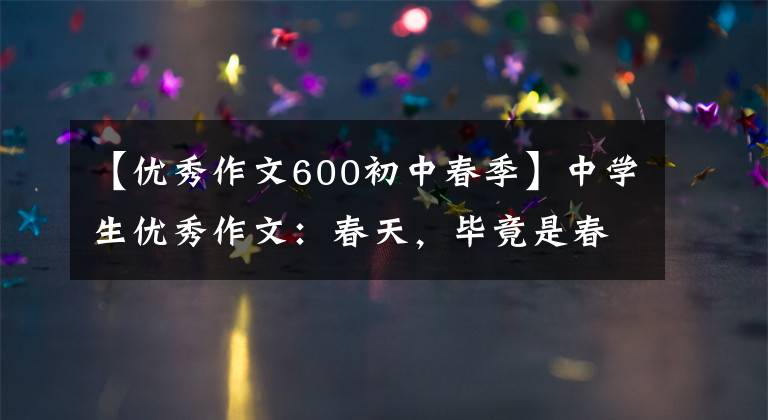 【优秀作文600初中春季】中学生优秀作文：春天，毕竟是春天