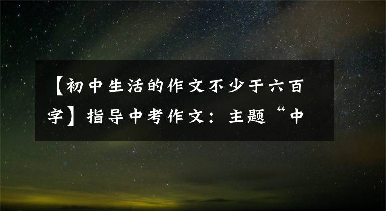 【初中生活的作文不少于六百字】指导中考作文：主题“中学生活得失”作文分析