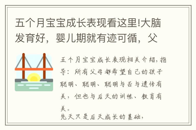 五个月宝宝成长表现看这里!大脑发育好，婴儿期就有迹可循，父母留意宝宝是否有这几个反应