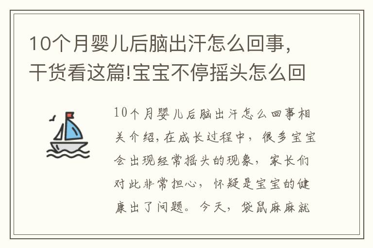 10个月婴儿后脑出汗怎么回事，干货看这篇!宝宝不停摇头怎么回事？是生病了吗？