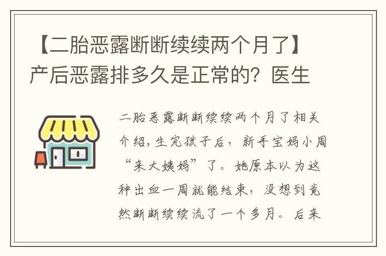 【二胎恶露断断续续两个月了】产后恶露排多久是正常的？医生说出现这些症状，一定要去医院