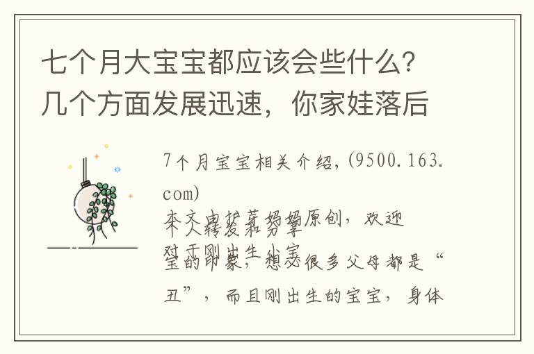 七个月大宝宝都应该会些什么？几个方面发展迅速，你家娃落后没？