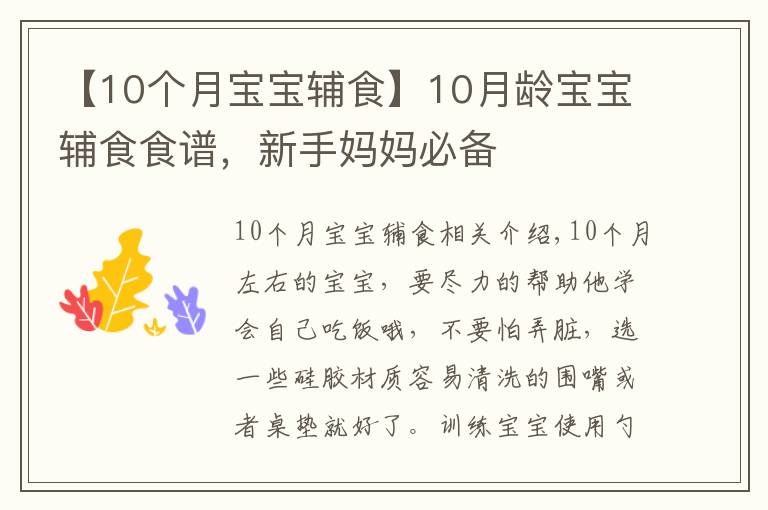 【10个月宝宝辅食】10月龄宝宝辅食食谱，新手妈妈必备