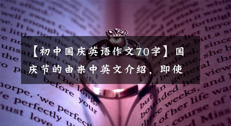 【初中国庆英语作文70字】国庆节的由来中英文介绍，即使不看内容，也可以用英语来描述。