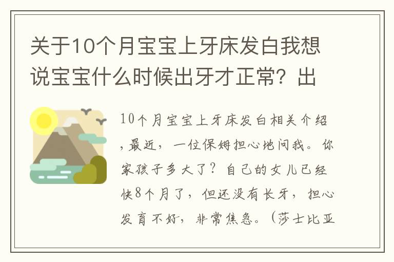 关于10个月宝宝上牙床发白我想说宝宝什么时候出牙才正常？出牙前会出现这几个信号，家长别忽略