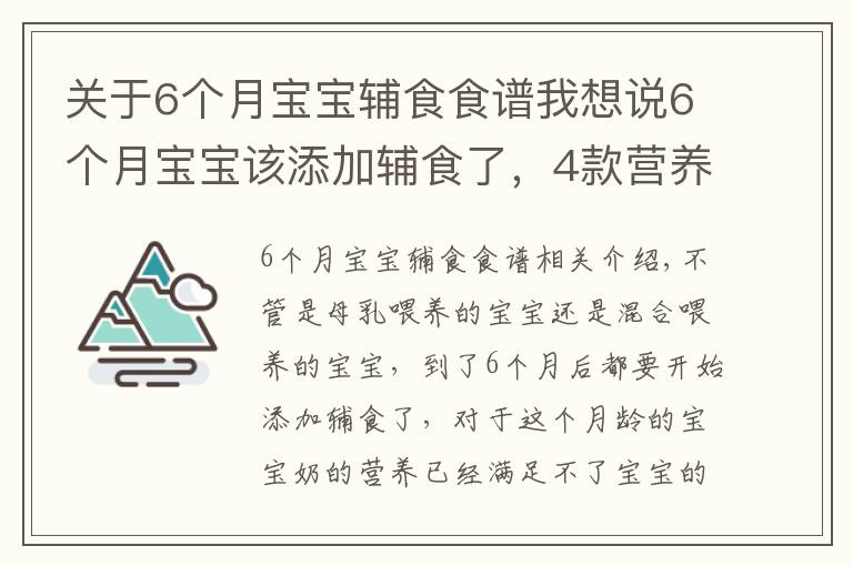 关于6个月宝宝辅食食谱我想说6个月宝宝该添加辅食了，4款营养辅食推荐给宝妈，宝妈照做就好