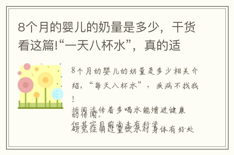 8个月的婴儿的奶量是多少，干货看这篇!“一天八杯水”，真的适合每个人吗？