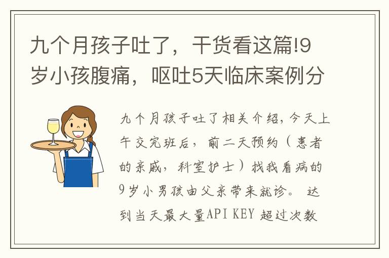 九个月孩子吐了，干货看这篇!9岁小孩腹痛，呕吐5天临床案例分享