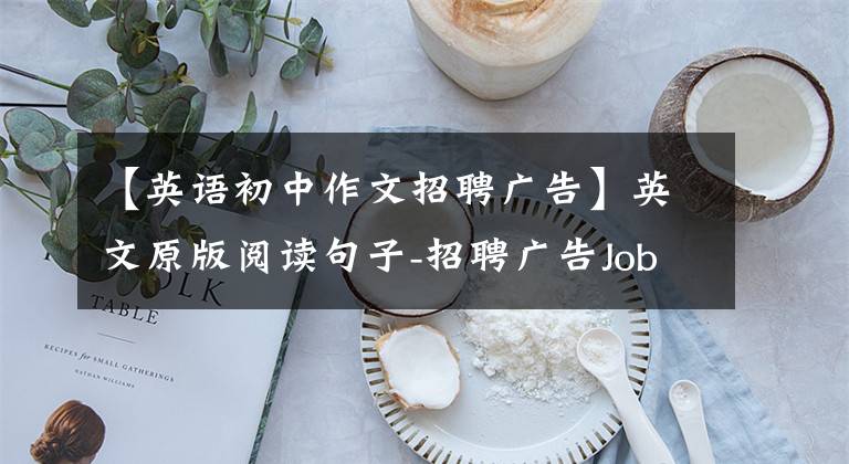 【英语初中作文招聘广告】英文原版阅读句子-招聘广告Jobs  and  work