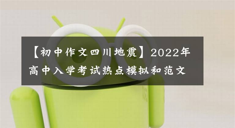 【初中作文四川地震】2022年高中入学考试热点模拟和范文：让人生充满感动