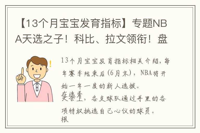 【13个月宝宝发育指标】专题NBA天选之子！科比、拉文领衔！盘点历年那些超凡13号秀