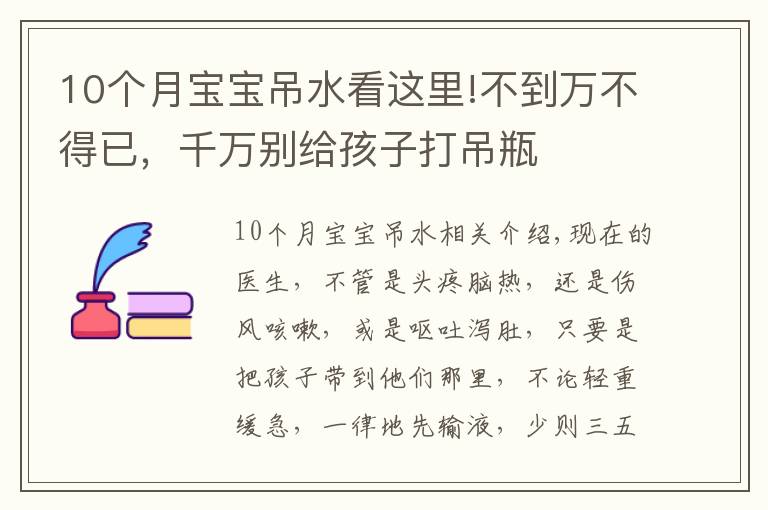 10个月宝宝吊水看这里!不到万不得已，千万别给孩子打吊瓶