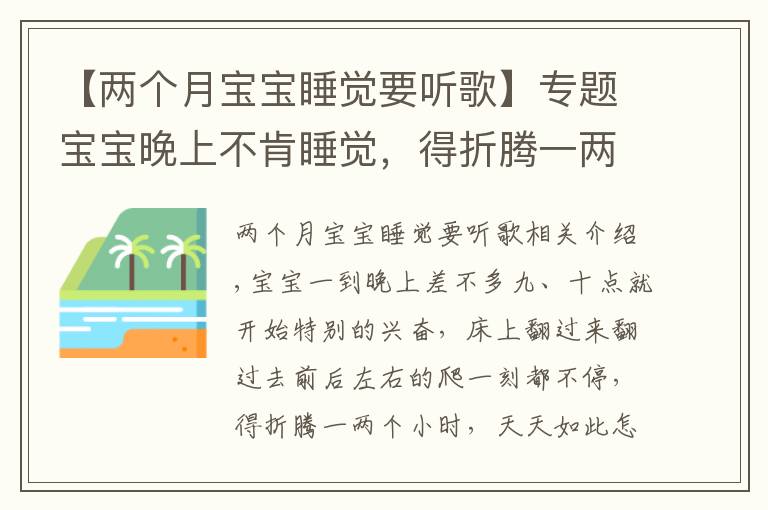 【两个月宝宝睡觉要听歌】专题宝宝晚上不肯睡觉，得折腾一两个小时，每天都是这样怎么办？