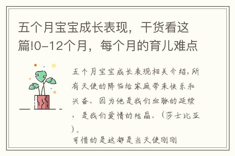 五个月宝宝成长表现，干货看这篇!0-12个月，每个月的育儿难点、知识点各位宝妈们都知道吗？