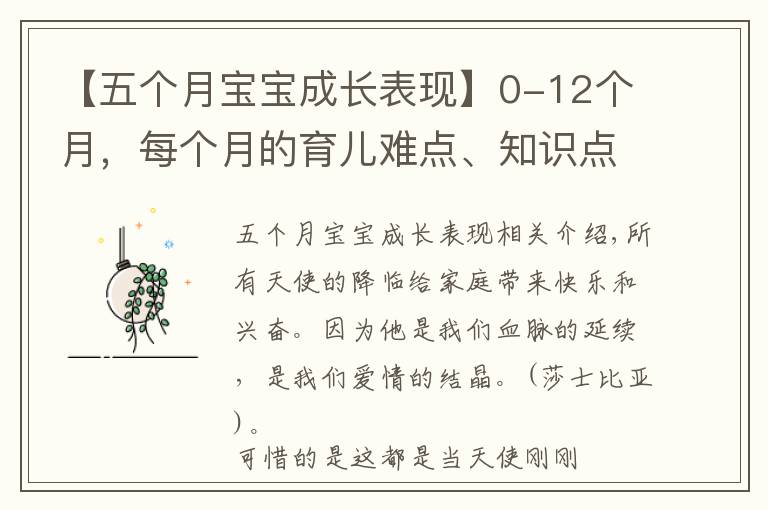 【五个月宝宝成长表现】0-12个月，每个月的育儿难点、知识点各位宝妈们都知道吗？