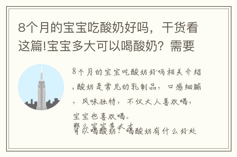 8个月的宝宝吃酸奶好吗，干货看这篇!宝宝多大可以喝酸奶？需要注意哪些问题？