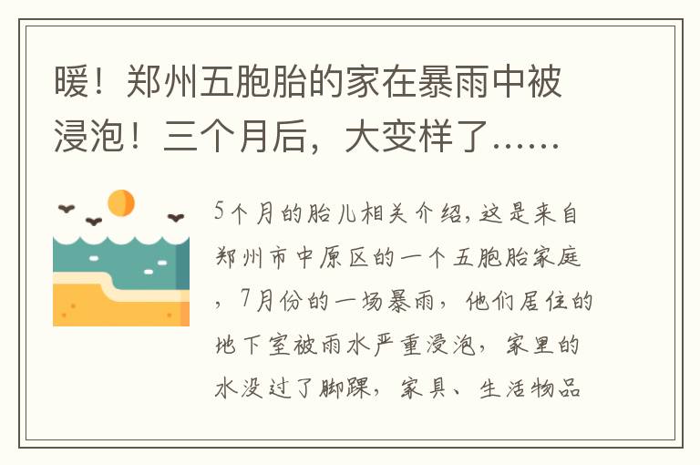 暖！郑州五胞胎的家在暴雨中被浸泡！三个月后，大变样了……